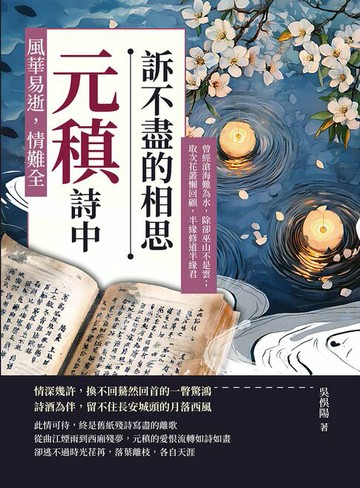【電子書】風華易逝，情難全，元稹詩中訴不盡的相思：曾經滄海難為水，除卻巫山不是雲；取次花叢懶回顧，半緣修道半緣君