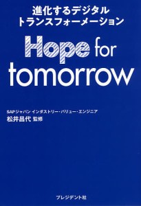 Hope for tomorrow 進化するデジタルトランスフォーメーション 松井昌代