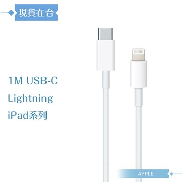 apple蘋果副廠 usb-c to lightning 連接線-100cm,密封裝ipad系列