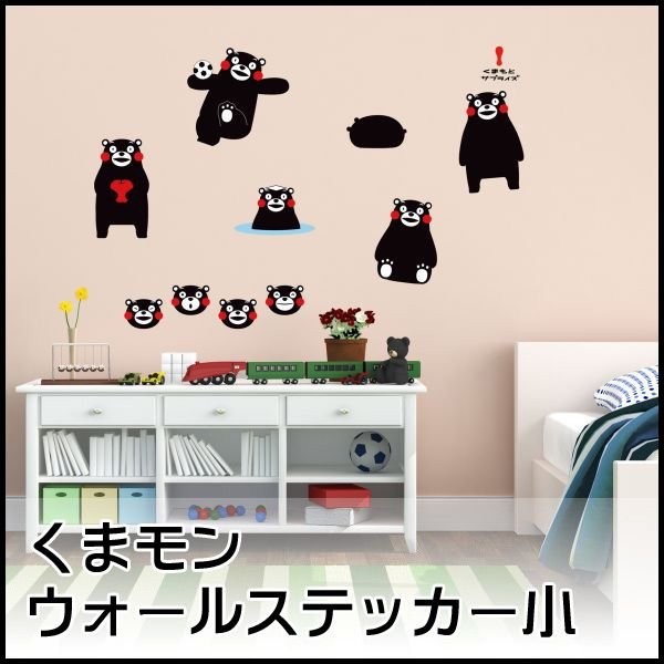 くまモンウォールステッカー小 くまモン グッズ ウォールステッカー 壁用シール インテリア おしゃれ かわいい 壁紙 くまもん 通販 Lineポイント最大0 5 Get Lineショッピング