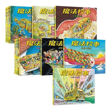 【大衛童書】魔法校車經典必蒐版 魔法校車來台10週年版(全套共13冊)