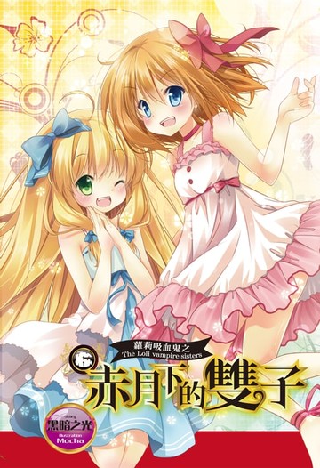 【電子書】蘿莉吸血鬼之赤月下的雙子 6
