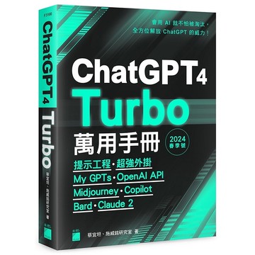 ChatGPT 4 Turbo萬用手冊【2024春季號】：提示工程、超強外掛、M