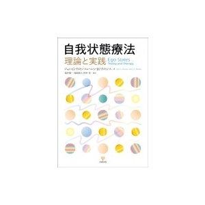 自我状態療法 理論と実践   ジョン・g・ワトキンス  〔本〕