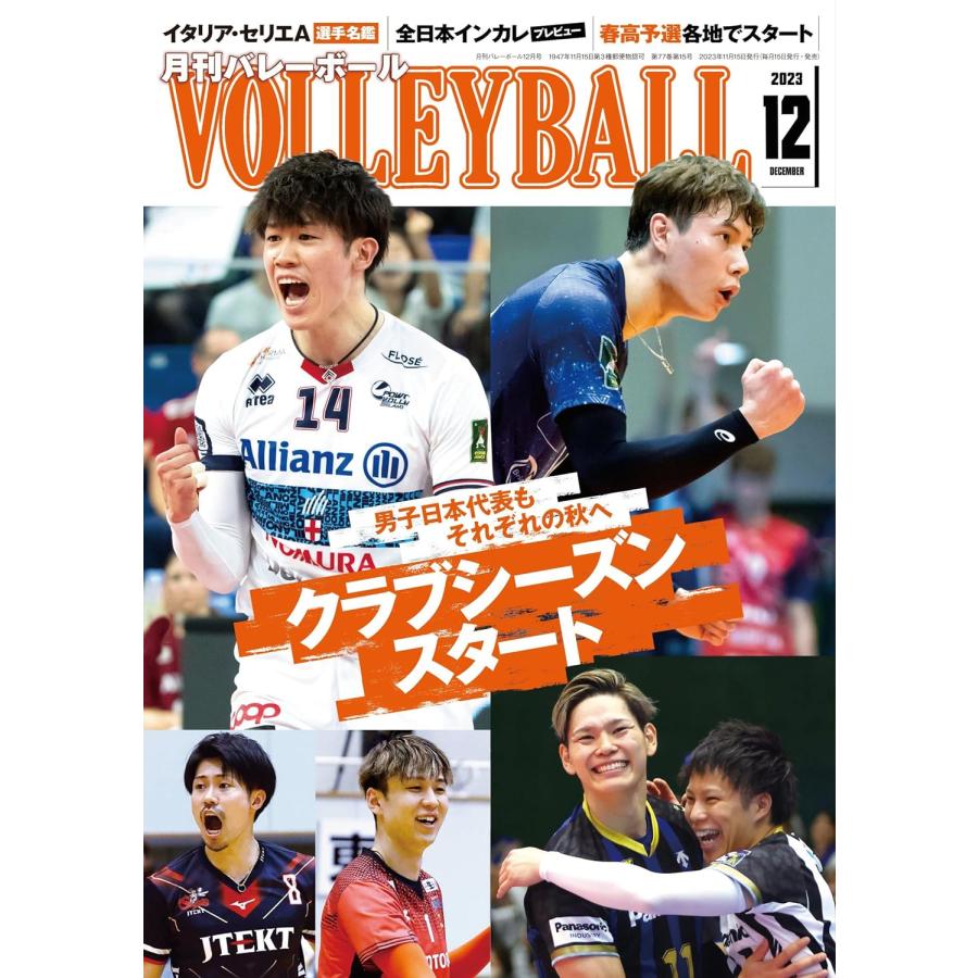 バレーボール 2023年 12 月号 特集：セリエＡ開幕／日本代表男子／Ｖリーグ開幕