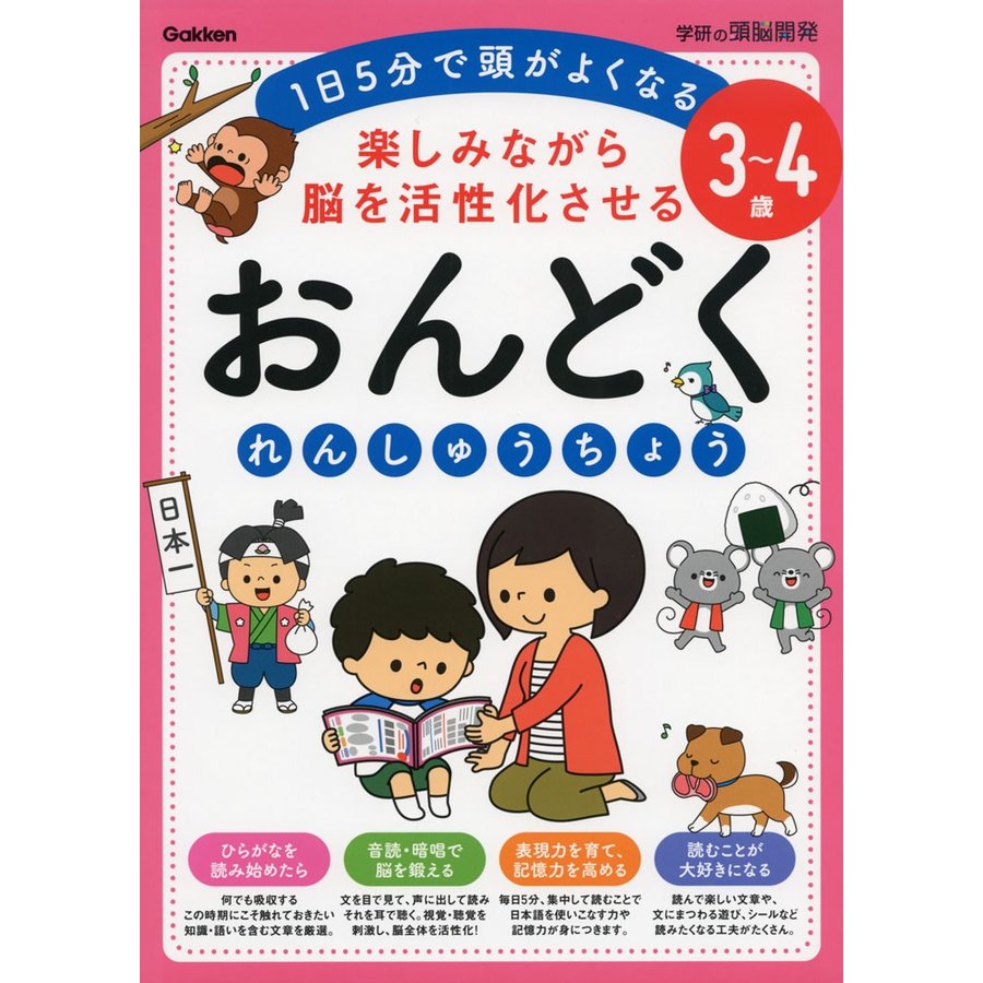 3~4歳 楽しみながら脳を活性化させる おんどくれんしゅうちょう