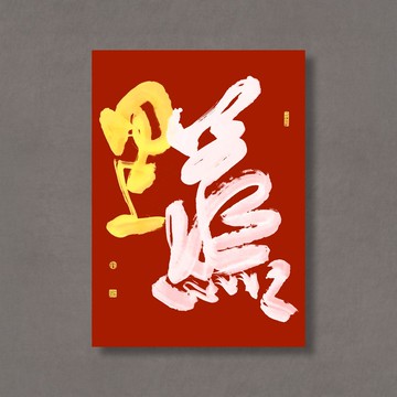 【 無框畫 】杜忠誥・蒸蒸日上 紅 | GREEN ARTDECO | 裝飾畫