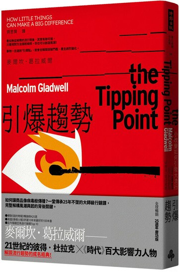 引爆趨勢：小改變如何引發大流行（全球暢銷25週年慶功版）