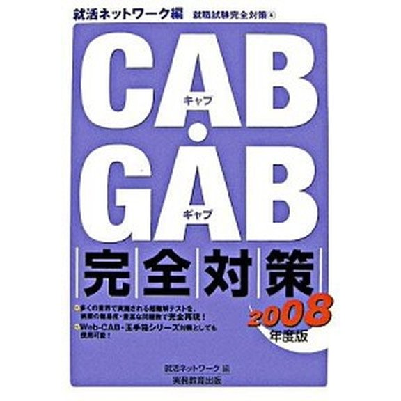 ＣＡＢ・ＧＡＢ完全対策  ２００８年度版  実務教育出版 就活ネットワ-ク（単行本） 中古