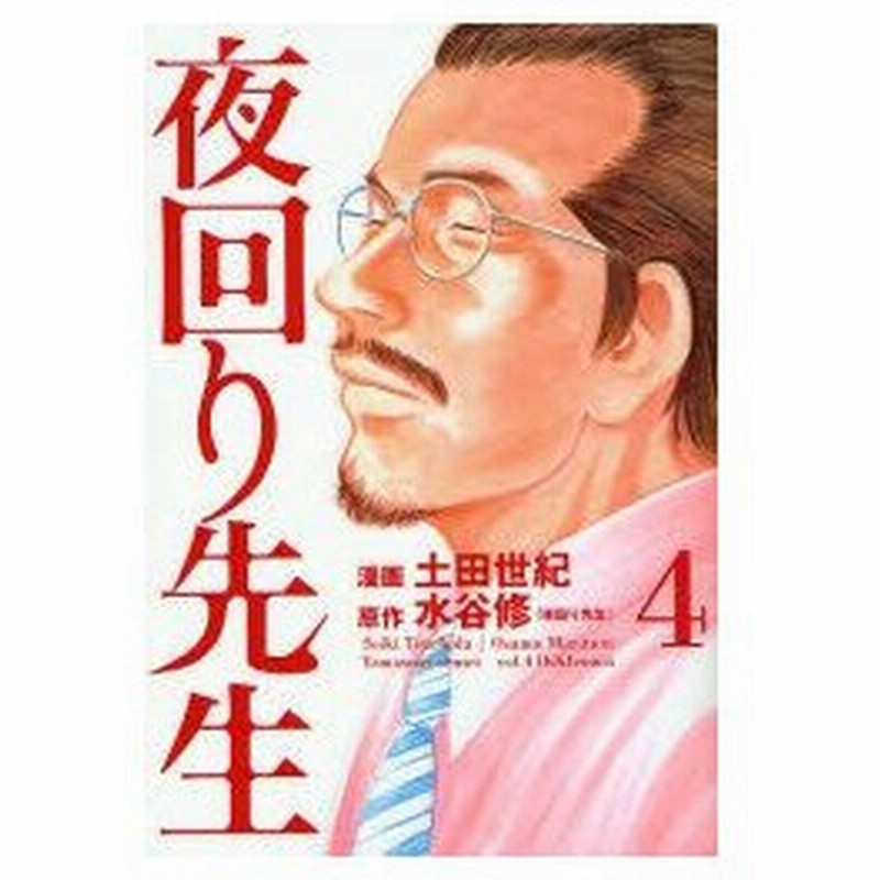 新品本 夜回り先生 4 土田世紀 漫画 水谷修 原作 通販 Lineポイント最大0 5 Get Lineショッピング