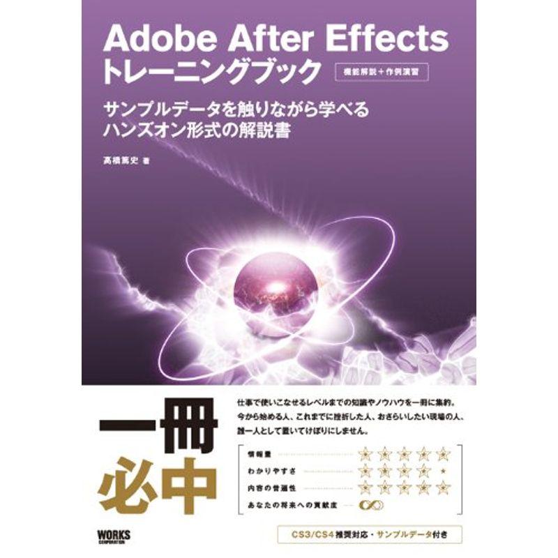 Adobe After Effects トレーニングブック サンプルデータを触りながら学べるハンズオン形式の解説書
