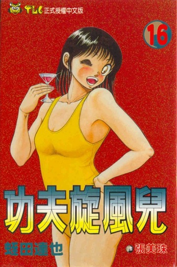 功夫旋風兒（16）[二手書_普通]