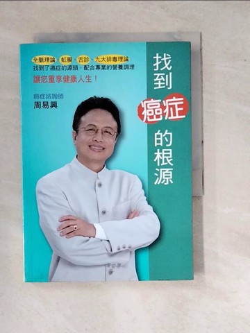 【書寶二手書T2／醫療_WPS】找到癌症的根源_周易興