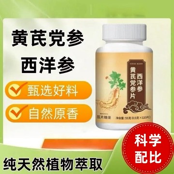 【台灣現貨 隔日達】西洋參黃芪黨蔘片110片裝 草本原料 中老年西洋參含片 日常元氣補充