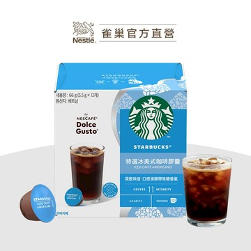 【雀巢】星巴克特選冰美式咖啡膠囊 / 雀巢咖啡DOLCE GUSTO特大杯冰美式（適用於多趣酷思膠囊咖啡機）
