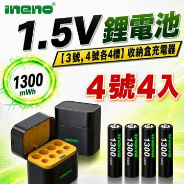 【ineno】1.5V鋰電池 1300mWh 4號4入 搭配AI隨身收納盒充電器(3號4號各4槽)