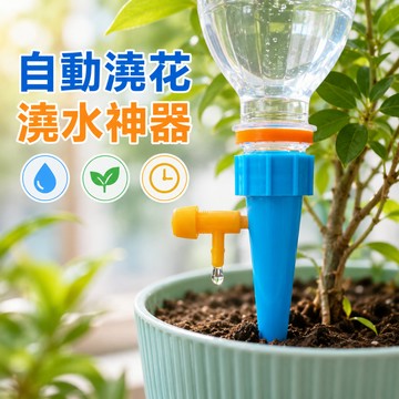 【台灣現貨】自動澆花澆水神器 盆栽自動澆花器 澆水器 滴水器 植物花卉滲水器 滴灌器 家用盆栽澆水 澆花器 滲水器