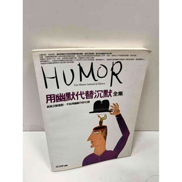 【雷根360免運】【送贈品】【大衛360免運】【送贈品】【7成新】用幽默代替沉默全集 #七成新【P-i1143】