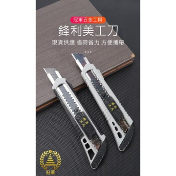 (五金專區+電子發票快速出)美工刀 強力美工刀 美工刀 文具美工刀 辦公裁剪 裁切刀 切割刀 壁紙刀 工具刀
