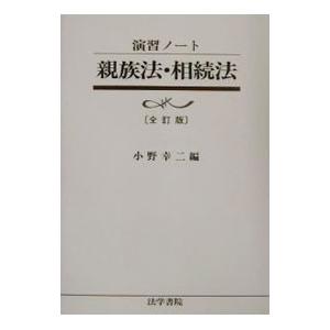 親族法・相続法／小野幸二