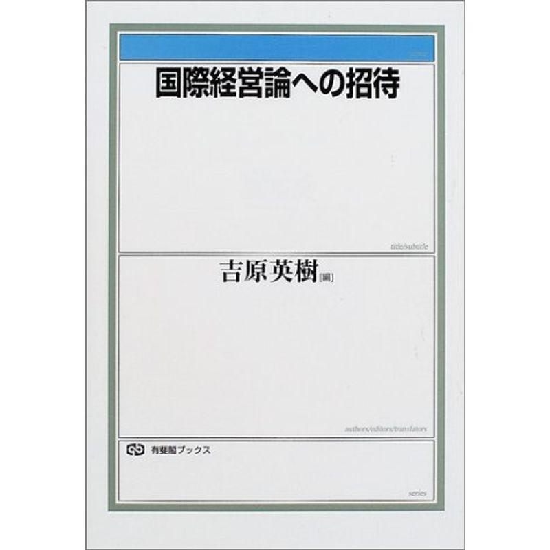 国際経営論への招待 (有斐閣ブックス)