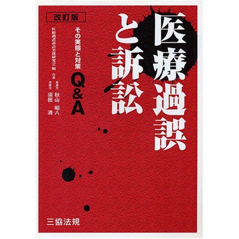 改訂版 医療過誤と訴訟?その実態と対策QA