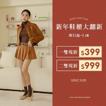 Ann S鞋櫃大翻新一雙現折399兩雙現折999