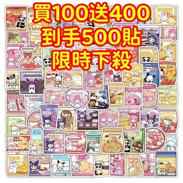 💥現貨下殺💥【買100送400張】三麗鷗零食包 貼紙 獎勵貼紙 筆記本貼紙 防水貼紙 卡通貼紙 貼紙 手賬貼紙 行李