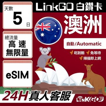LINKGO白鑽卡 澳洲 eSIM卡 5天上網卡吃到飽不降速 高速無限流量(澳洲網卡 雪梨 布里斯本 墨爾本)