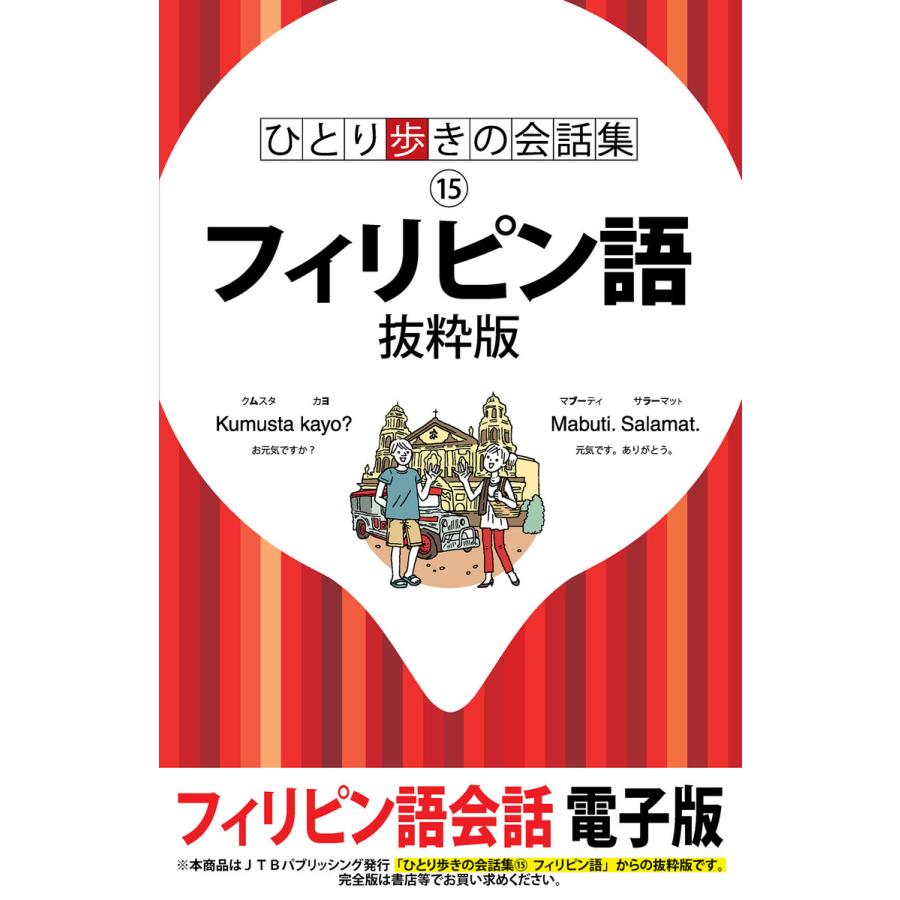 ひとり歩きの会話集 フィリピン語 抜粋版 電子書籍版   JTBパブリッシング