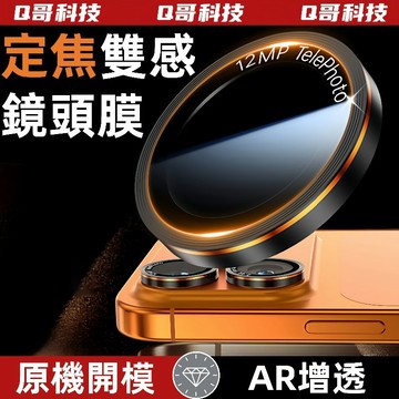 定焦雙感 AR增透 雙色合金鏡頭 鏡頭貼 適用iPhone 17 16 15 14 Pro Max 鏡頭貼 鏡頭保護膜