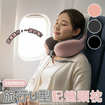 旅行U型記憶頸枕『桃紅』26-26020 戶外 露營 登山 健行 休閒 時尚 旅行 舒適 U型枕