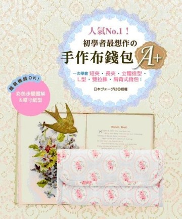 人氣No.1！初學者最想作の手作布錢包A+： 一次學會短夾、長夾、立體造型、L型、雙[二手書_良好]