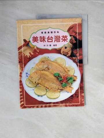 【書寶二手書T2／餐飲_ZP2】美味台灣菜_林欣蕾