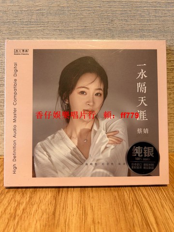蔡婧 一水隔天涯 純銀CD專輯 無比傳真 正版未拆封 經典老歌 三月里的小雨 南海姑娘 水中花