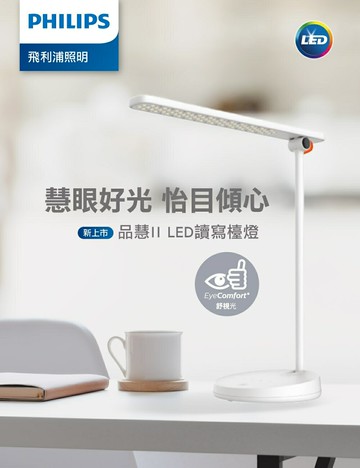 PHILIPS LED 10.6W 品慧ll 檯燈 舒視光 四段可調光檯燈 66137 讀寫檯燈 飛利浦
