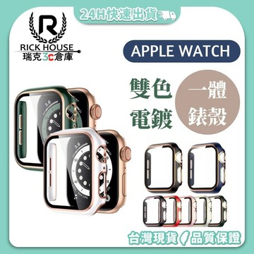 瑞克倉庫✱Apple watch 雙色玻璃膜 一體式錶殼  iwatch apple watch 8~ 1(全系列)