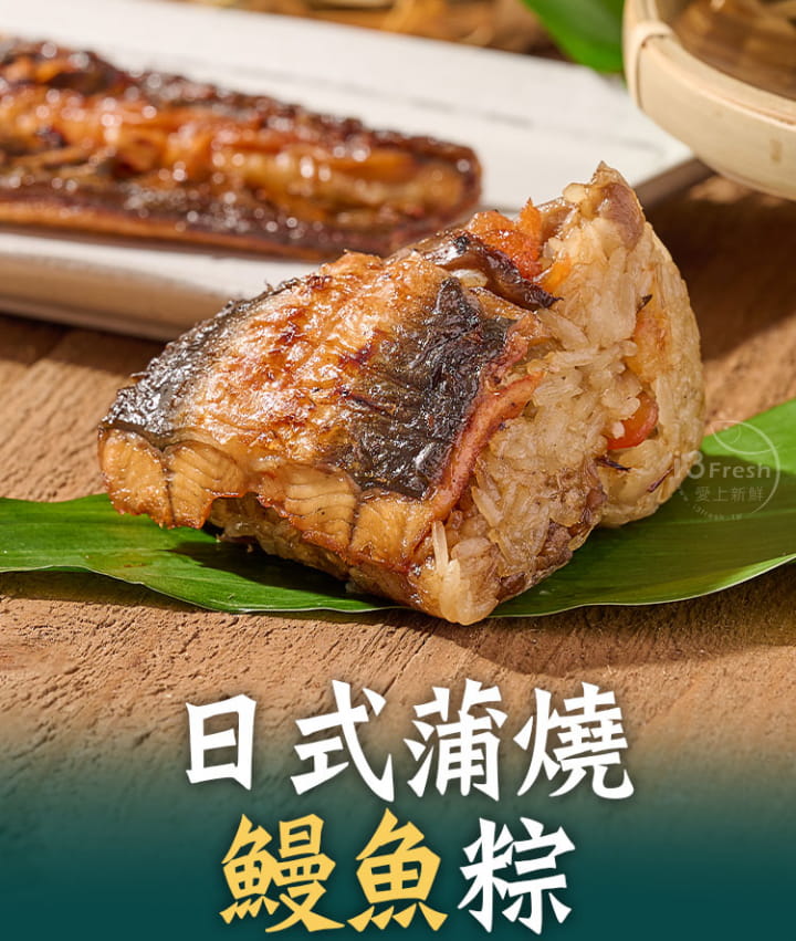 【i3 Fresh愛上新鮮】預購-粽魚等到你蒲燒鰻魚粽(2組20顆入)，購買端午粽子滿2，000元，即贈7-11超商禮券100元