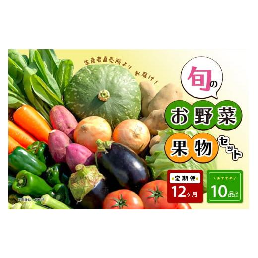 ふるさと納税 熊本県 八代市 生産者直売所よりお届け！おまかせ旬のお野菜・果物セット！ おすすめ10品以上