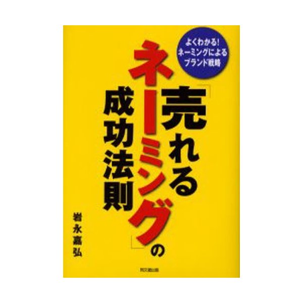 売れるネーミング の成功法則 岩永嘉弘