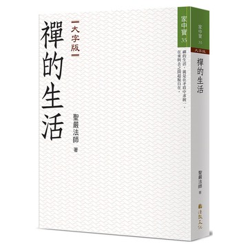 禪的生活(大字版)
