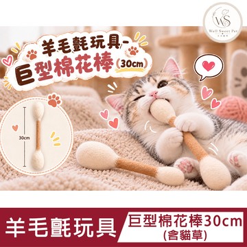 貓玩具 【Well Sweet Pet 水水寵物】羊毛氈玩具-巨型棉花棒30cm (含貓草)｜純手工｜耐咬踢｜舒適度高