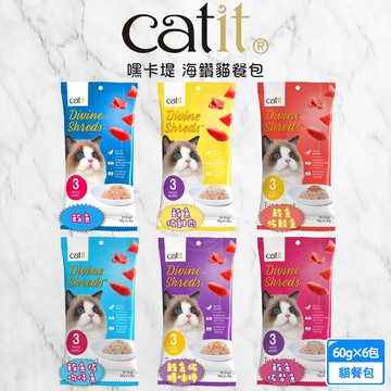【Catit嘿卡堤】6包組 Catit 嘿卡堤 海鑽貓餐包60g3入/包 主食餐包 貓咪濕糧 貓罐頭 貓主食罐 貓餐包 貓咪營養餐 貓零食 貓副食包