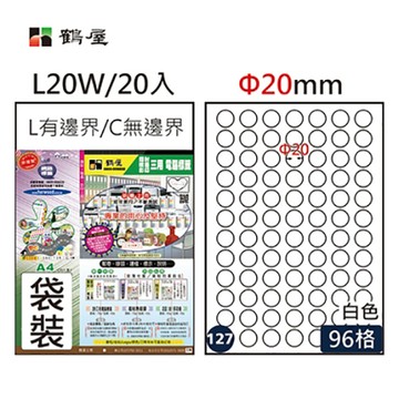 Herwood 鶴屋牌 96格 φ20mm NO.L20W A4雷射噴墨影印自黏標籤貼紙/電腦標籤/圓形標籤/圓點標籤 20大張入