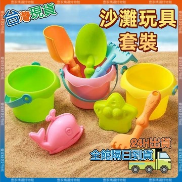 現貨🏆隔日到貨 沙灘玩具 玩沙玩具 玩沙工具 挖沙工具 趕海玩具 兒童玩具 戲水玩沙玩具 沙灘桶 夏日外出玩具