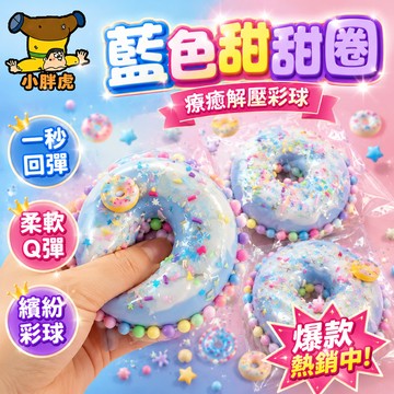 台灣現貨🐯舒壓甜甜圈 舒壓玩具 發洩玩具 慢回彈玩具 食物捏捏樂 甜甜圈捏捏樂 捏捏樂 解壓玩具 仿真捏捏樂 減壓玩具