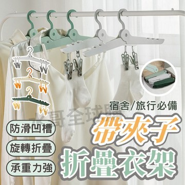 旅行折疊衣架 旅行衣架 折疊衣架 好收納 旅行 衣架 衣夾 曬衣架 撞色曬衣架 旅行用衣架 摺疊衣架 收納衣架 曬衣架
