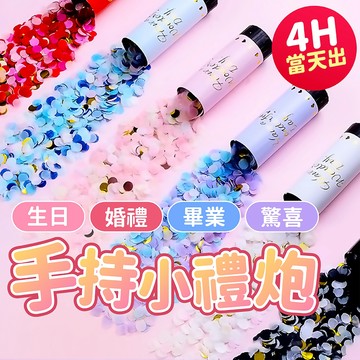 氣球派對多🎉彩紙禮炮 彩花 彩帶 禮炮 婚禮 開幕 派對 生日派對 轉炮 禮花槍 生日道具 婚禮道具 派對道具 父親節