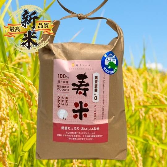 寿ファームの残留農薬ゼロ特別栽培米コシヒカリ「寿米」（3kg×白米（精米済））