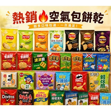 蜂釀🍯 【熱銷🔥空氣包】必買‼️大包/小包/迷你包 樂事 華元 聯華 乖乖 多力多滋 卡迪那 可樂果 奇多 咔啦姆久
